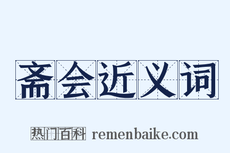 斋会近义词是什么意思的图片